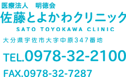 医療法人 明徳会　佐藤とよかわクリニック