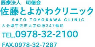 医療法人 明徳会　佐藤とよかわクリニック