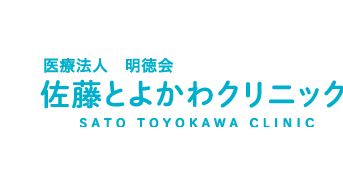 医療法人 明徳会　佐藤とよかわクリニック（公式サイト）大分県宇佐市